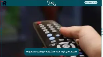 اضبط الآن تردد قناة الشارقة الرياضية بسهولة!